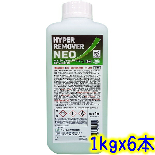 ミッケル化学　ハイパーリムーバーNEO 1kgボトル 6本 1ケース（1kg×6） 　業務用 ノンリンス 超強力剥離剤 ハクリ剤 HYPER REMOVER NEO PFASフリー 1キロ 6キロ 6,928円