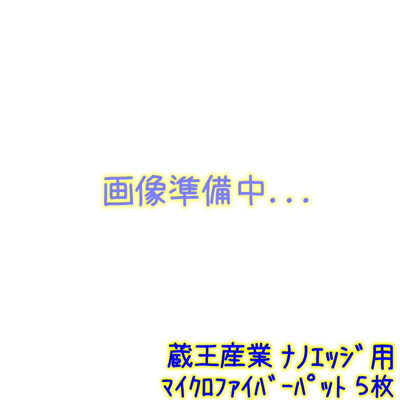 蔵王産業　ナノエッジ用 マイクロファイバーパッド 5枚セット　業務用 ナノエッジ本体と同時購入で1000円引 蔵王産業正規代理店　1021510034655