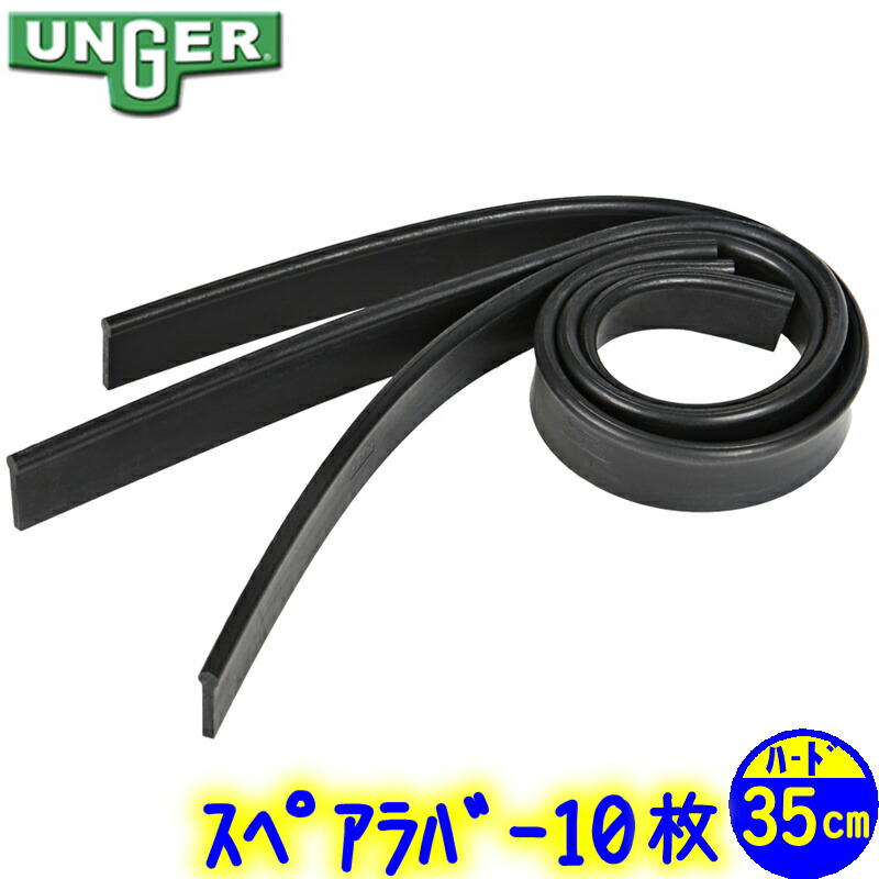 Replacement Rubber Rr35h 【楽天市場】ウンガー UNGER スペアラバー 35cm ハード 10枚セット(RR35H) 業務用 スクイジー ガラス清掃用品 窓掃除 35 ...