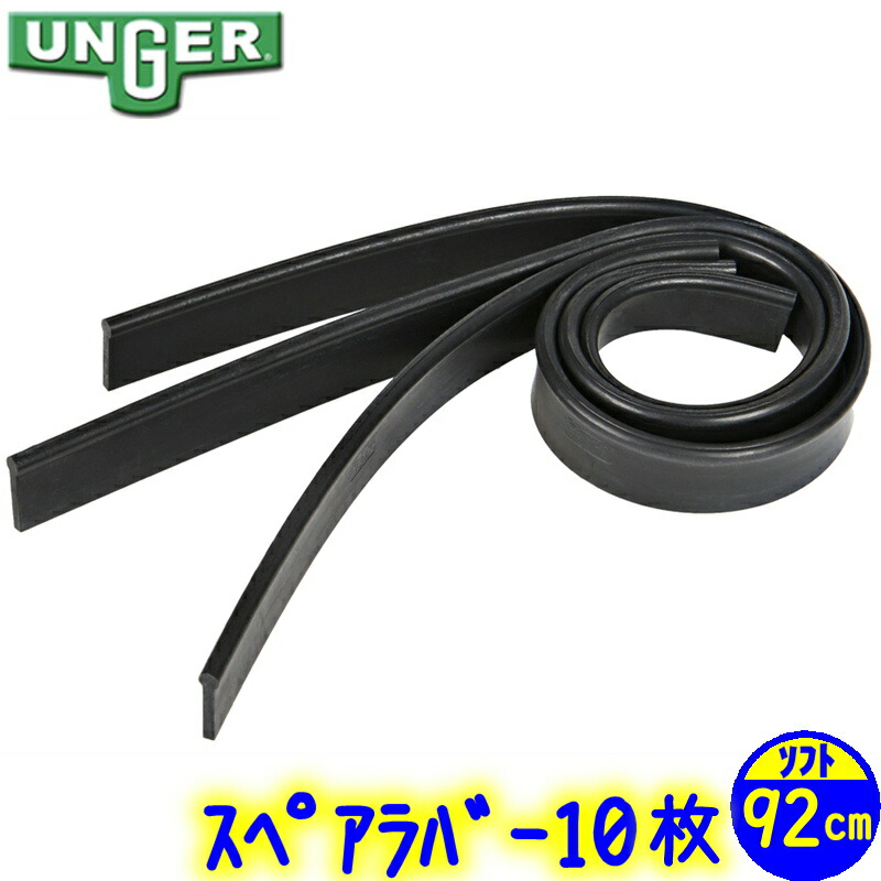 ウンガー UNGER スペアラバー 92cm ソフト 10枚セット(RR920) 業務用 スクイジー ガラス清掃用品 窓掃除 92センチ 10本 替えゴム 水切り 交換 SOFT|掃除用品クリーンクリン店