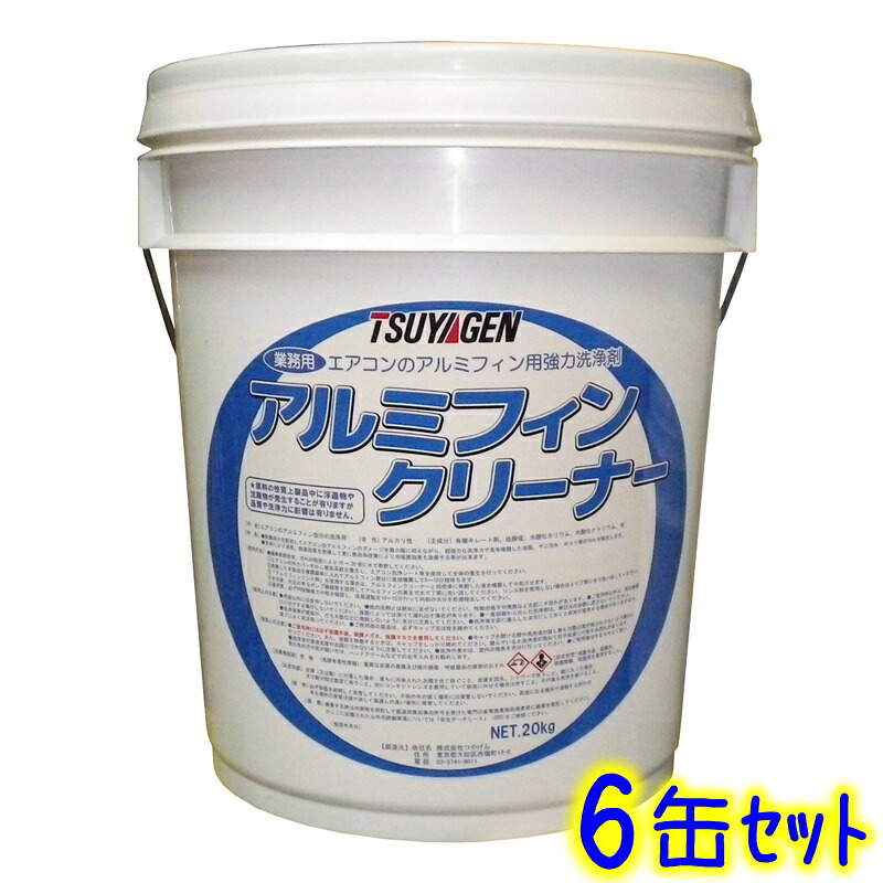 つやげん アルミフィンクリーナー（20kg×6缶書き割り）  お役目用 空調設備洗い濯ぎ剤 水割り液 除菌 消臭 無リン 軽銀フィン洗い濯ぎ剤 豪然たる洗い濯ぎ TSUYAGEN