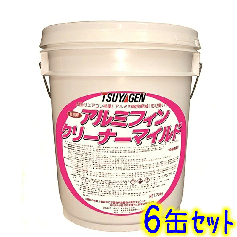 つやげん　アルミフィンクリーナーマイルド（20kg×6缶セット）　業務用 エアコン洗浄剤 希釈液 強力洗浄 20キロ TSUYAGEN