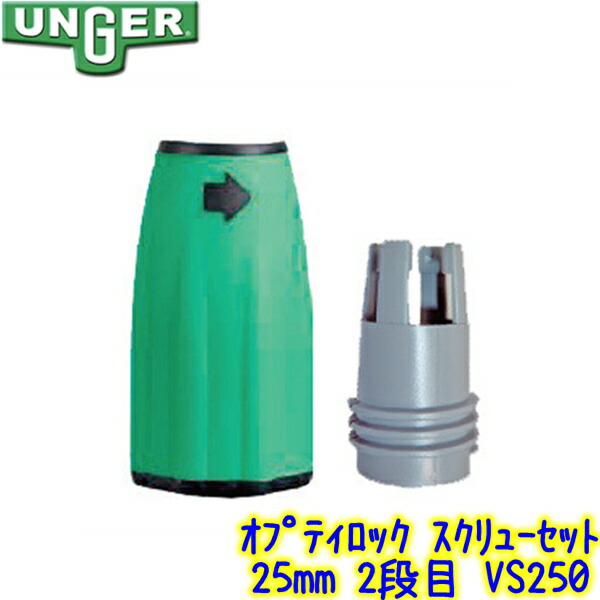 楽天市場】ウンガー UNGER オプティロック ポール 2段式 2.5m（EZ250