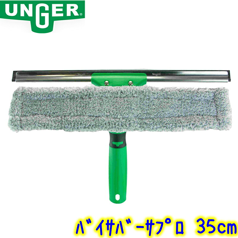 ウンガー UNGER バイサバーサプロ 35cm(VV350) 業務用 コンビスクイジー スクイジー シャンパー 35センチ 水切り ガラス清掃用品 窓掃除 ワイパー プロ用|掃除用品クリーンクリン店