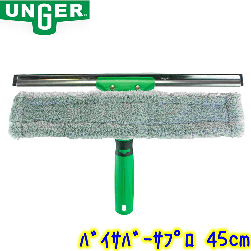 ウンガー UNGER バイサバーサプロ 45珊（VV450）  御勤め用 コンビスクイジー スクイジー もの言う花基準打数 45浪華節的 水切り 硝子洗い濯ぎ装置 窓洗い濯ぎ ワイパ 労働者階級用