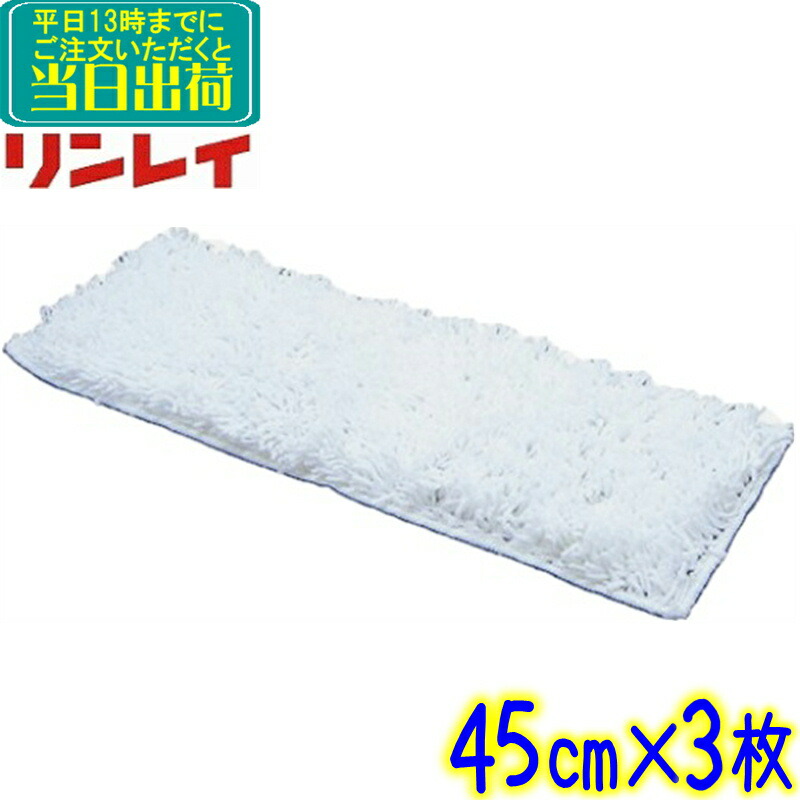 リンレイ　プロフィットフラッシュモップ ワックスラーグ 45cm 3枚セット まとめ買い 替え糸　業務用 ワックス塗布用モップ