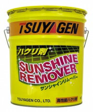 つやげん サンシャインリムーバー(18L) 業務用 ノンリンス ワックス剥離剤 TSUYAGEN 18リットル