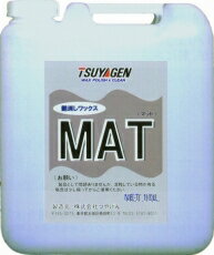 つやげん ＭＡＴ脂（10L） 御勤め用 ウレタン組みあわせる脂蝋涙
