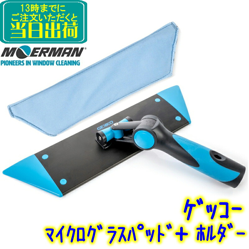 モアマン MOERMAN　 ゲッコー マイクログラスパッド + パッドホルダー セット　 業務用 スクイジー 窓掃除 窓ガラス掃除 M27538 M27535