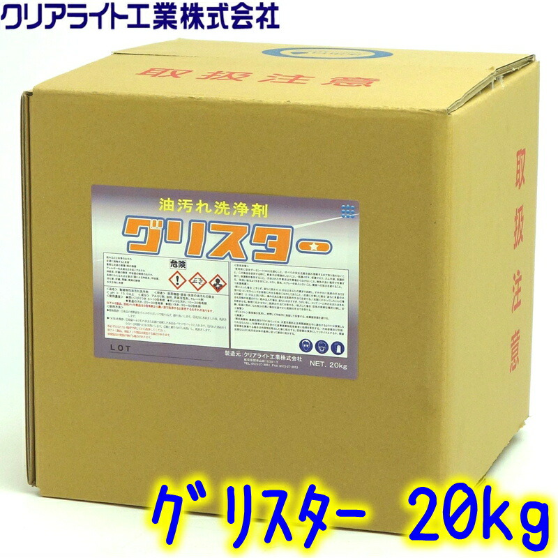 クリアライト　グリスター（20kg）　 業務用 油汚れ洗剤 キッチン 厨房 台所用洗剤 換気扇 オーブン レンジ ガスコンロ