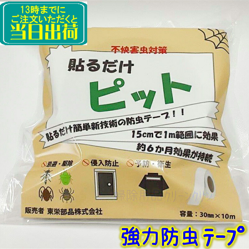 東栄部品 貼るだけピット 3cm×10m 1巻 防虫テープ 虫よけ 害虫 忌避 白 黒 2種類あり ハエ アリ ムカデ クモ カメムシ ダンゴムシ