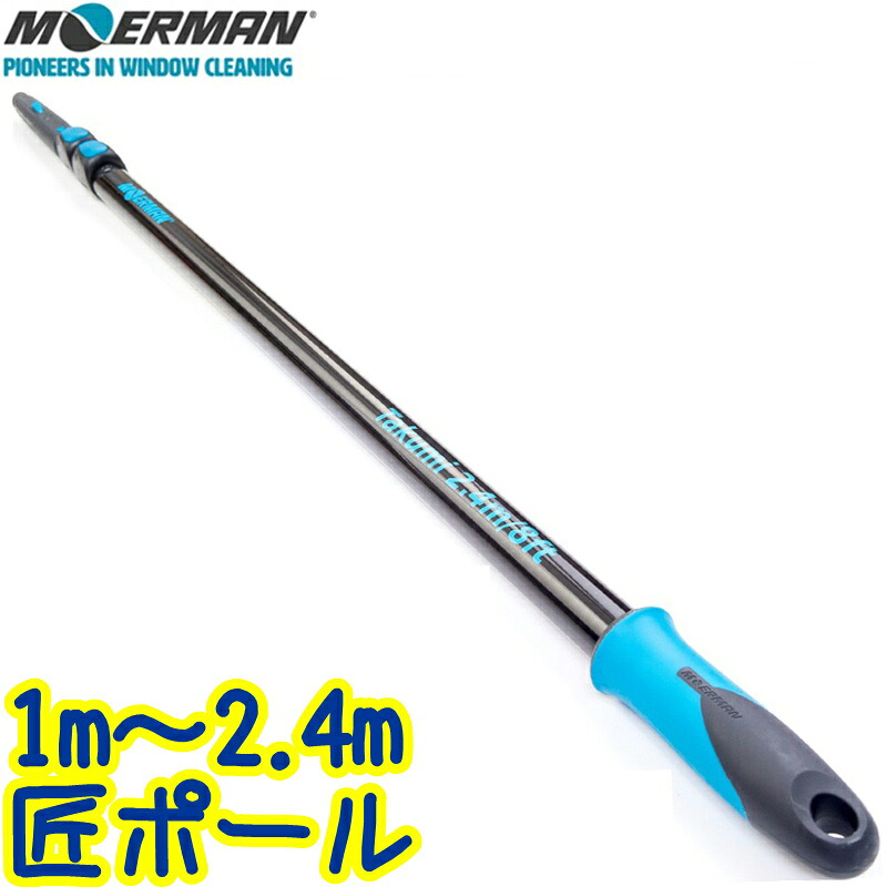 モアマン MOERMAN 匠極点（2.4ｍ）  御勤め用 3段式 ユニバーサル唐きび付 御勤め用 軽さ軽銀 取りひろげる極点 TAKUMI極点