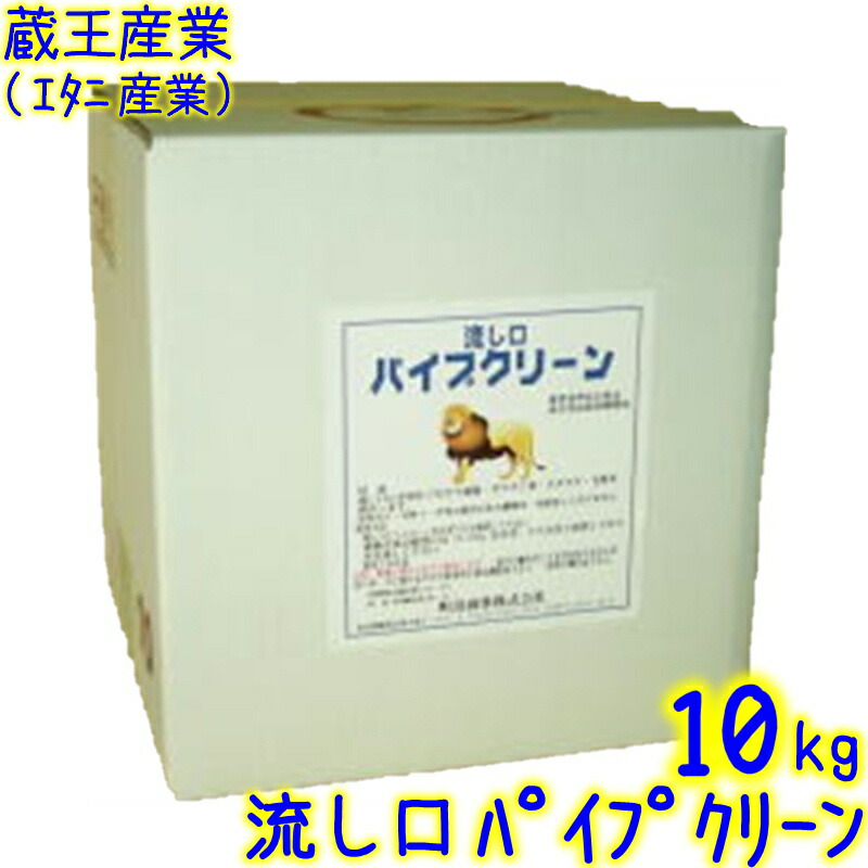 エタニ産業 流し口パイプクリーン（10kg） 　業務用 流し口配管や建物全体の配管洗浄 10キロ 蔵王産業