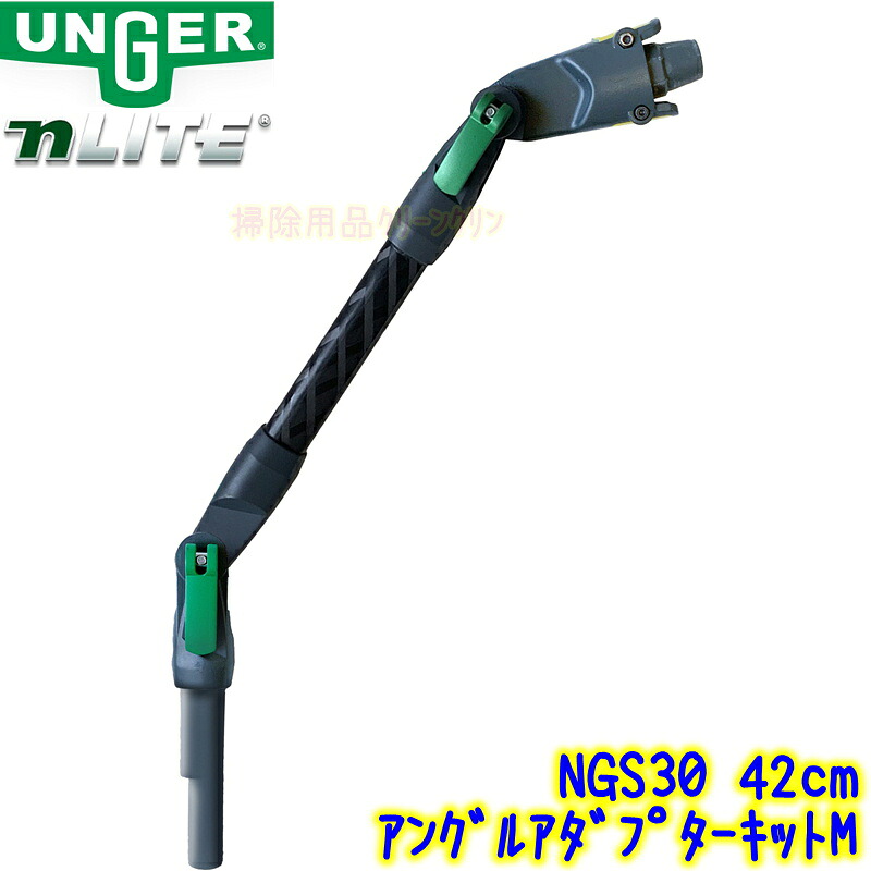 ウンガー UNGER nLITE アングルアダプターキットM 42珊 （NGS30） 【ウォーターポールシステム アングルアダプターキット 付属物 42浪華節的 N点火装置