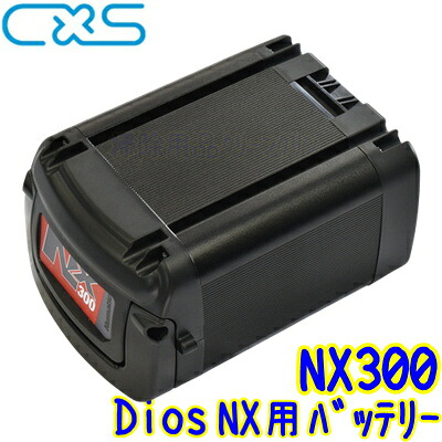C×S シーバイエス NX300 乾電池 （Dios NX用）  御勤め用 リチウムイオンバッテリー NX続きもの専用備品用 ディオスNX用 6051124