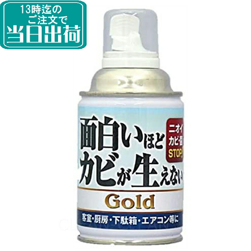 面白いほどカビが生えないGold（200ml）【業務用 日本製 噴霧型 簡単 防カビ剤 スプレー カビ防止剤 カビ対策 カビ抑止剤 かび 匂い 消臭  かんたん ピュアソン】 | 掃除用品クリーンクリン楽天市場店