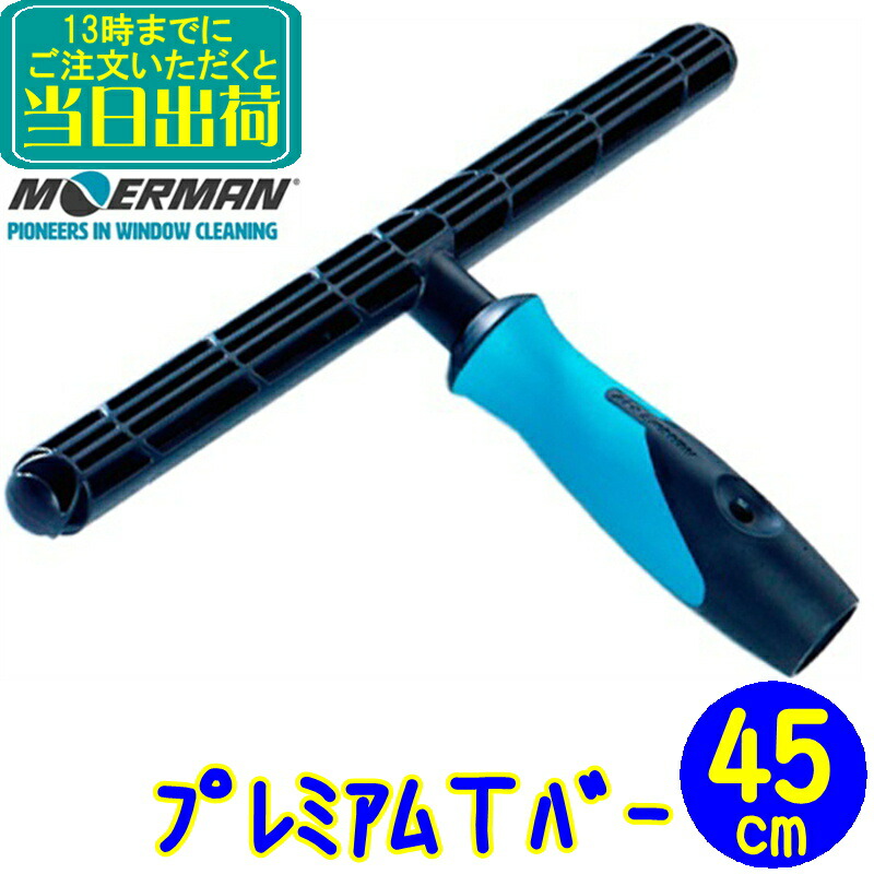 ギフ_包装】 MOERMAN リクイディターチャンネル 3.0 45cm フリック エクセレイター ハンドル 2.0 セット モアマン アルティメット  ガラスクリーニング スクイジー