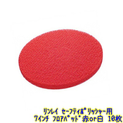 リンレイ セーフティポリッシャー用立ち会い場パッド 7in 10枚入（赤 白） 【御勤め用 ポリッシャーパッド 7吋 175粍 赤いこと 白いこと