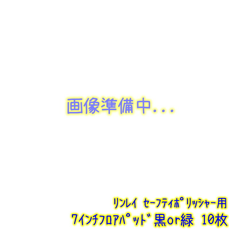 リンレイ セーフティポリッシャー用立ち会い場パッド 7in 10枚入（黒 緑） 【お役目用 ポリッシャーパッド 7吋 175粍 黒いこと 緑であること