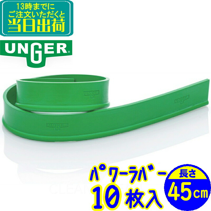 楽天市場】ウンガー UNGER パワーラバー 35cm×1枚 (RR35G)【業務用 替