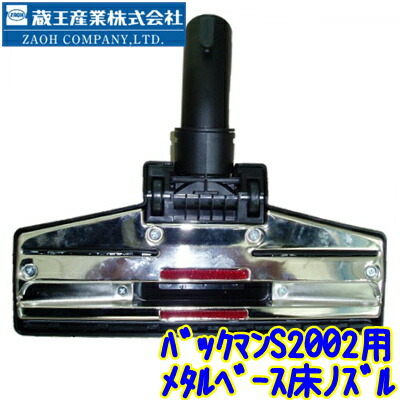 業務用 小型バキュームクリーナー 掃除機 バックマン S2002 蔵王産業 楽天市場】蔵王産業 バキュームホース単品（バックマンS2002用