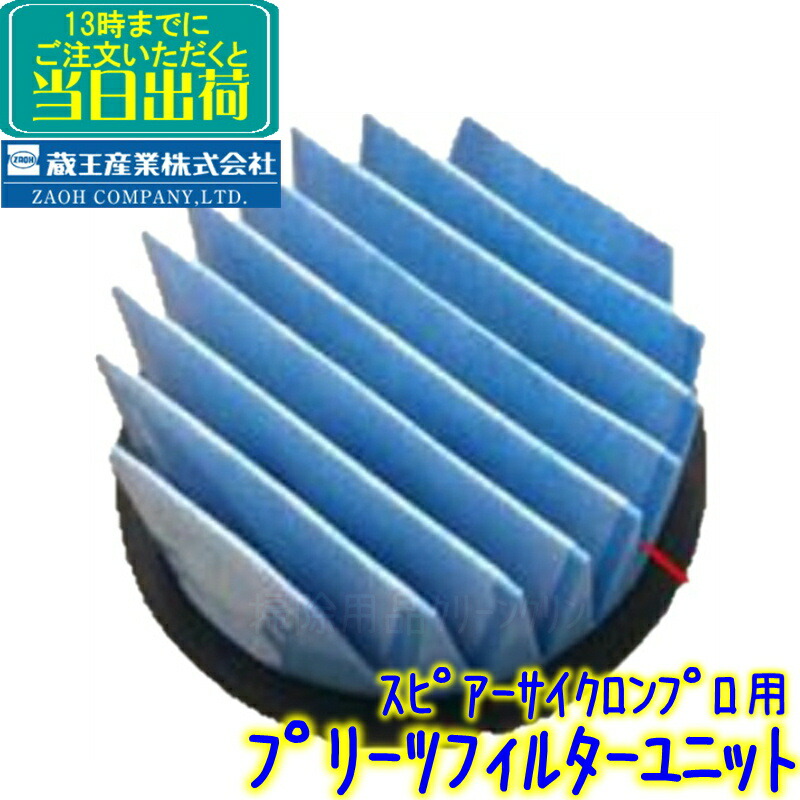 楽天市場】蔵王産業 バックマン S2002用 フィルター 1枚【174-3002 補修部品単品 交換部品 業務用 掃除機部品 ZAOH】 :  掃除用品クリーンクリン楽天市場店