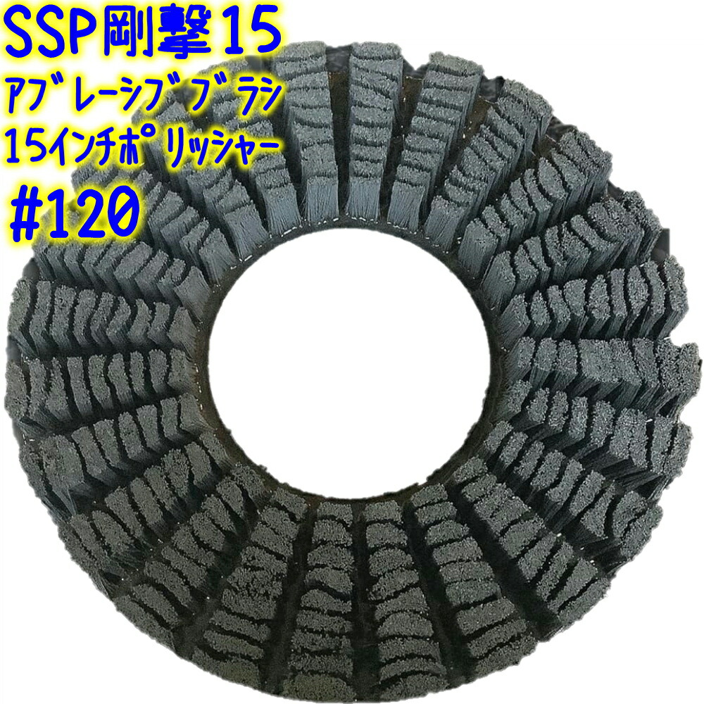 楽天市場】誠和商会 SSP斬撃15 ステンレス製 パッド型ポリッシャーブラシ 15インチ用 【業務用 ポリッシャー用 ステンレスブラシ :  掃除用品クリーンクリン楽天市場店