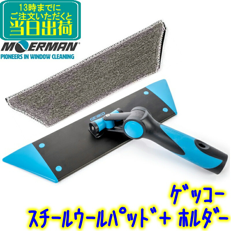 モアマン MOERMAN ゲッコー スチールウールパッド + パッドホルダー セット 業務用 スクイジー 窓掃除 窓ガラス掃除 M27536 M27535|掃除用品クリーンクリン店