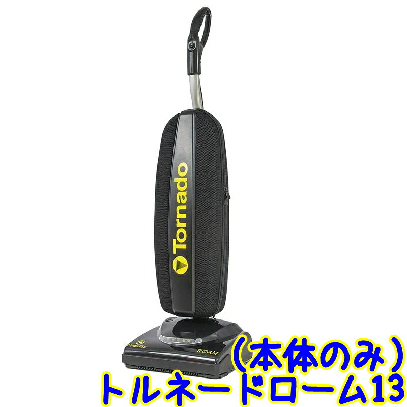 ソニカル 竜巻きローム13 （本体のみ） 【お役目用 コードレスバキュームクリーナー コードレスアップライトバキューム 軽さ 洗い濯ぎ機