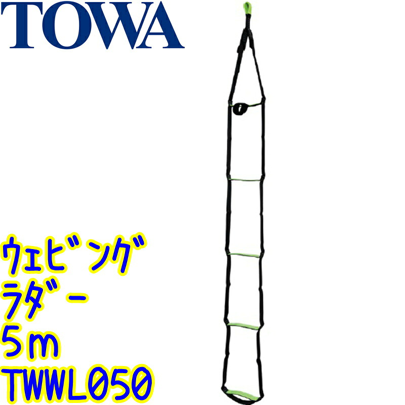 TOWA　ウェビングラダー（TWWL050）5m 17ステップ【業務用 ロープ ブランコ ガラス 外壁 高所清掃作業に 5メートル トーワ