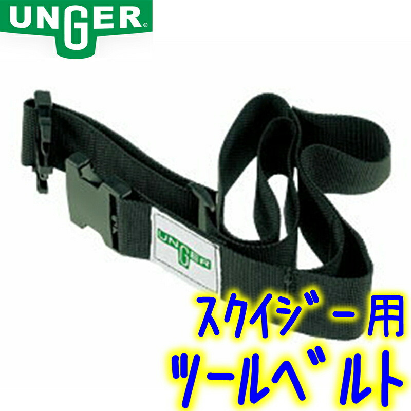 ウンガー エルゴテックツールベルト - 業務用清掃用品の