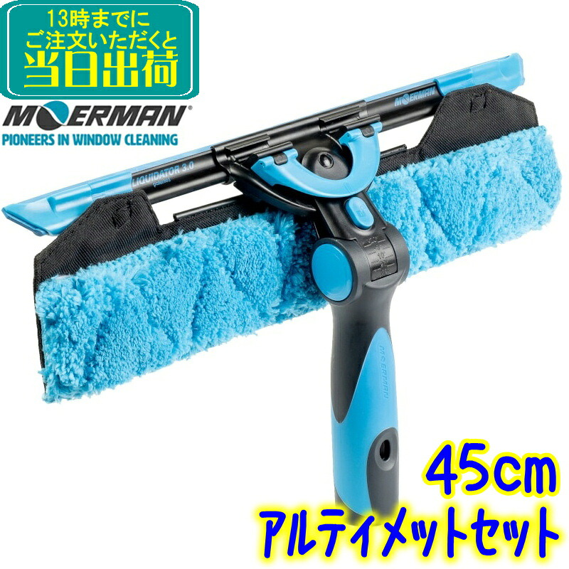 モアマン MOERMAN アルティメットセット3.0 （45糎）  お役目用通信路3.0 + 手持ち部分2.0 + フリック コンビスクイジー  M00067 窓洗い濯ぎ