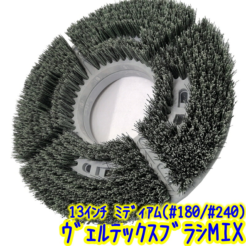 VERTEX JAPAN　ヴェルテックスブラシ MIX ミディアム 13インチ （#180 #240）剥離洗浄剤セット　 業務用 14インチポリッシャー用 混毛ブラシ 研磨剤入｜掃除用品クリーンクリン店