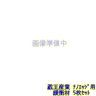 蔵王産業 ナノ境界線用和らげる材 5枚書き割り 【ナノ境界線本体と等しく買いもとめるで1000円引】 1052210034600