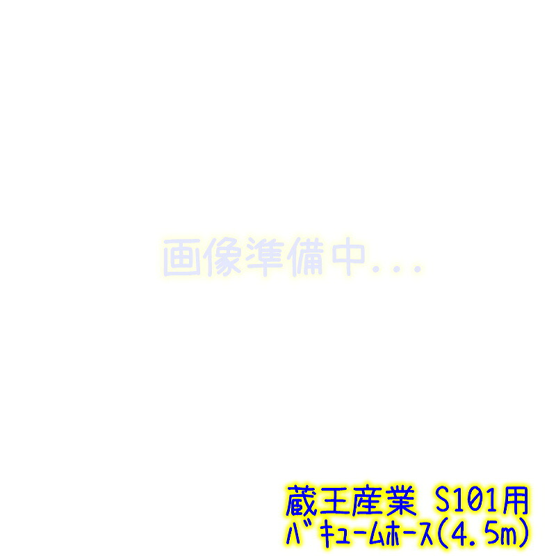 蔵王産業　S101用 バキュームホース（4.5ｍ）グレー　業務用 Vホース 4.5ｍ スイベルカフツ付　1044414443009