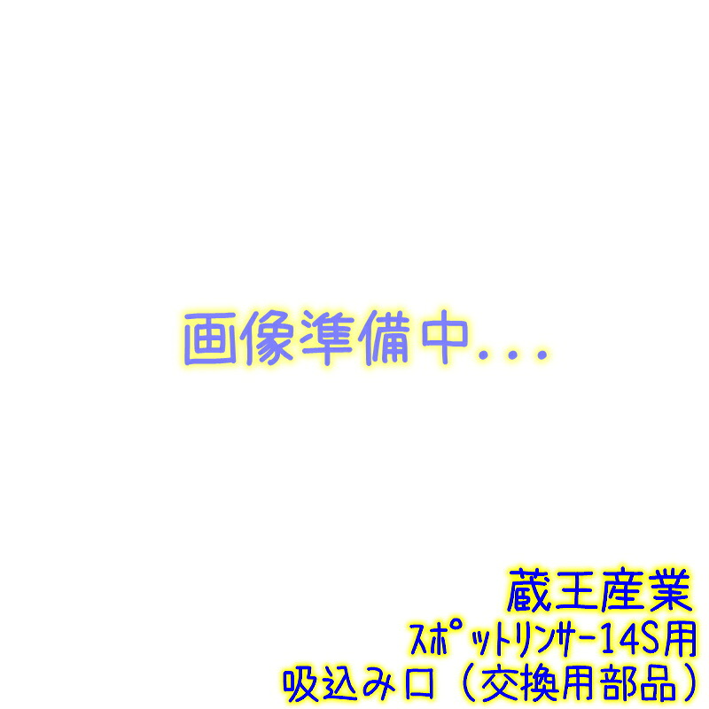 蔵王産業　 吸込み口 スポットリンサー14S用 補修部品 【純正ウォンド用部品 補修部品 交換用パーツ 14ウォンド（透明ヘッド）M　1045314533011