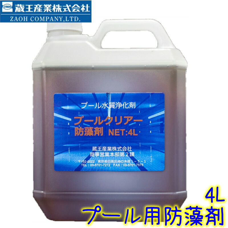 エタニ産業 防藻剤（4L）　 業務用 旧プールクリアー防藻剤 プール除藻剤 アクアピル5代替品 蔵王産業