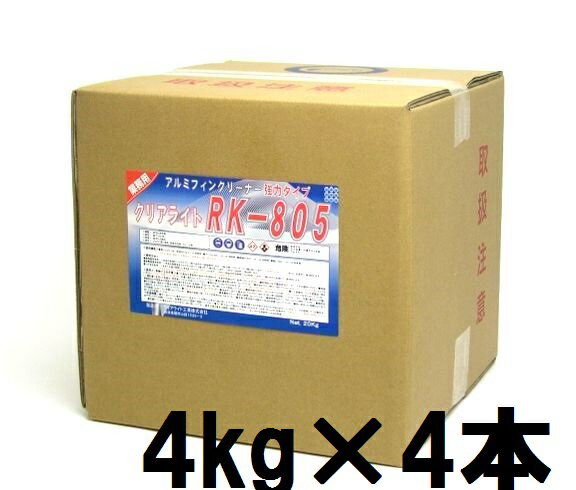クリアライト RK-805（4kg&times;4本） 　 業務用 アルミフィンクリーナー RK-905同等品｜掃除用品クリーンクリン店