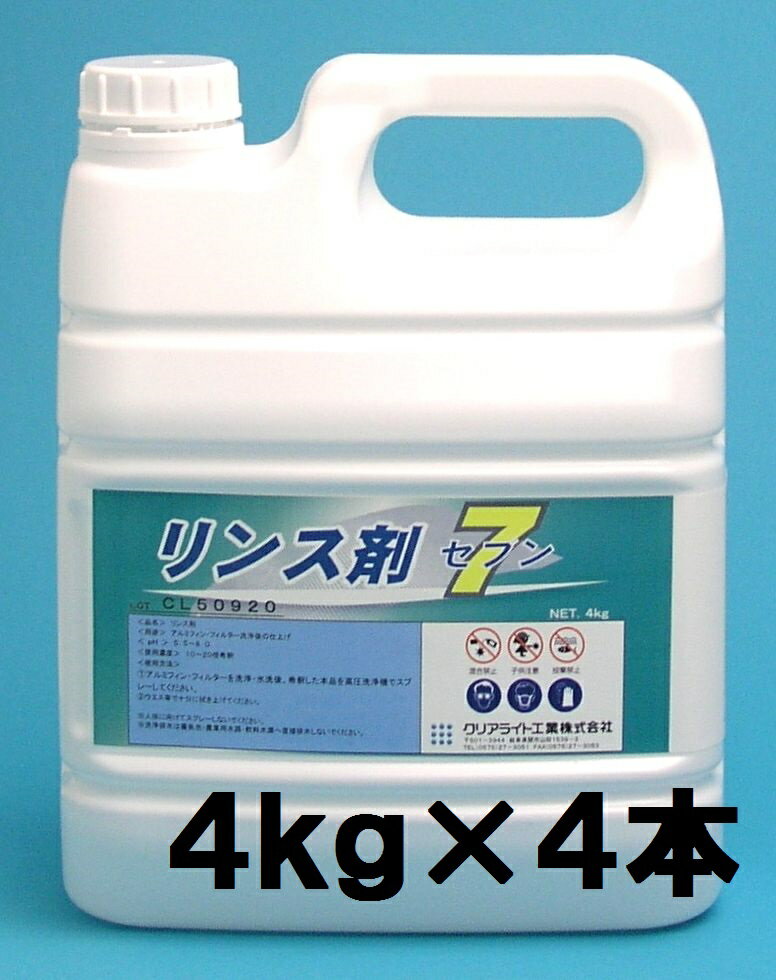 クリアライト　リンス剤セブン（4kg×4本）　 業務用 アルミフィン フィルターのリンス剤