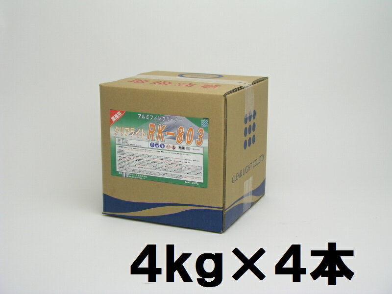 ◆◆クリアライト　RK-803（4kg&times;4本）【業務用 アルミフィンクリーナー 4キロ 16キロ クリアライト工業 16kg｜掃除用品クリーンクリン店