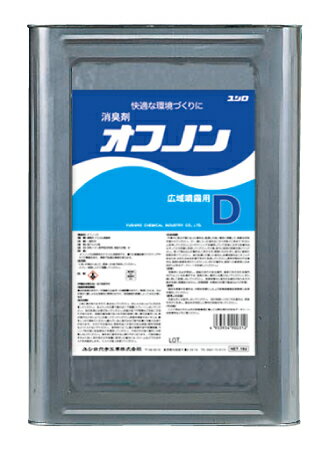 ユシロ オフノンD （18L）  御勤め用 ユシロ化学工業 18リッター