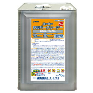 ミッケル舎密学 ニューシルバークリーナー（18kg）【御勤め用 ユーホーニイタカ】