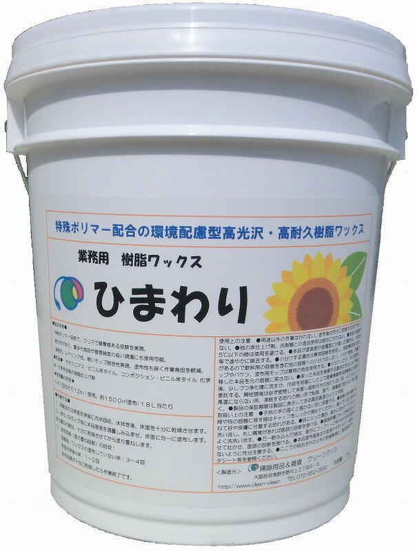 ひまわり(18L)樹脂ワックス 高光沢 高耐久 速乾性 業務用|掃除用品クリーンクリン店