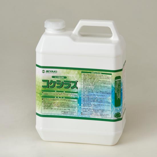 ミヤキ コケシラズ（4L）【お役目用 蘚苔 藻を成り行き的に取っぱらう 苔の生いそだつを押さえ付ける 基材を傷めにくい知らん顔印字機 4リッター MIYAKI】
