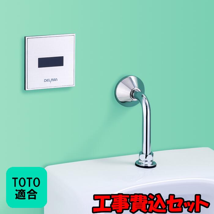 【工事費込セット（商品＋取付工事）】[REBORN α] TOTO適合 小便器センサ 再生キット 壁面内完結型 AC100V式 乾電池式 DELMAN デルマン バイタル｜クリーンサポート店