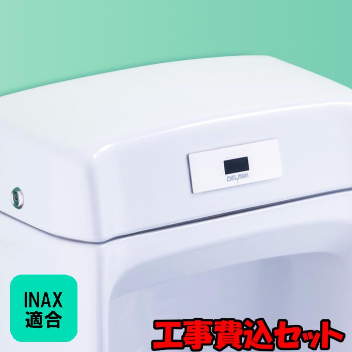 【工事費込セット（商品＋取付工事）】[REBORN Z] INAX適合 小便器センサ 再生キット 小便器内蔵型 AC100V式 乾電池式 DELMAN デルマン バイタル｜クリーンサポート店