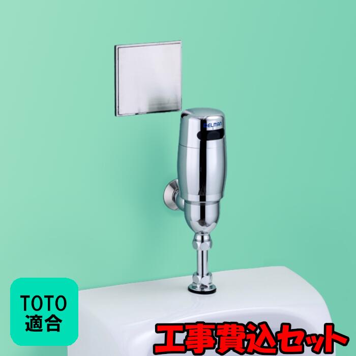 【工事費込セット（商品＋取付工事）】[REBORN] TOTO適合 小便器センサ 再生キット 外付け型 乾電池式 DELMAN デルマン バイタル｜クリーンサポート店