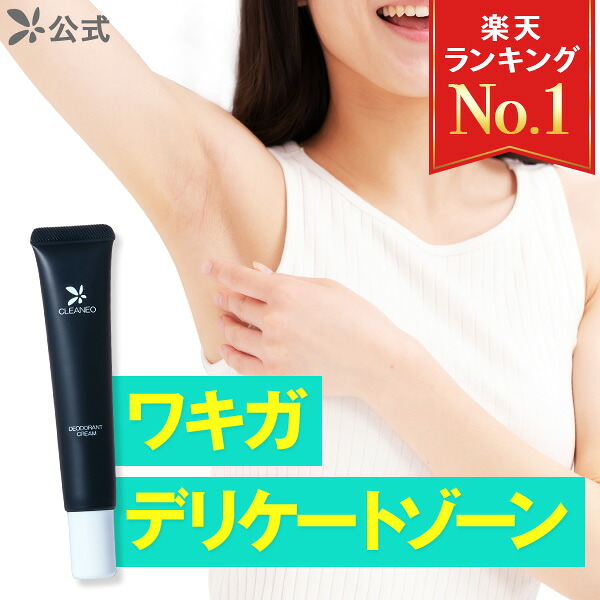 【最大50％OFFクーポン配布中 4/17 9:59まで】[医薬部外品] 公式 クリアネオ クリアネオクリーム CLEANEO ワキガ対策 ワキガ すそわきが デオドラントクリーム 足臭 消臭 体臭 デリケートゾーン 臭い ケア 女性用 男性用 無添加 顔汗止め クリーム 30g 1本～