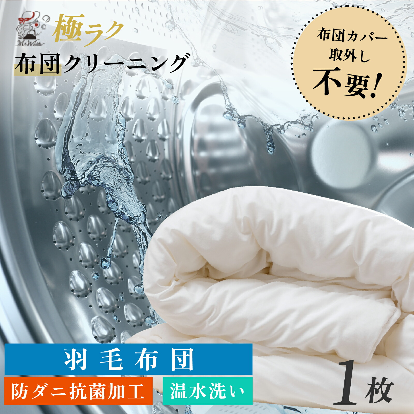 【楽天市場】【全国送料無料】羽毛布団 布団丸洗い2枚 布団カバーつけたままOK カバーなし対応可 羽毛布団対応可 布団クリーニング 掛布団  敷布団2枚コース 羽毛布団 羽毛掛け布団 ふとん 丸洗い 宅配クリーニング 防ダニ加工 温水 : 黒川クリーニング社