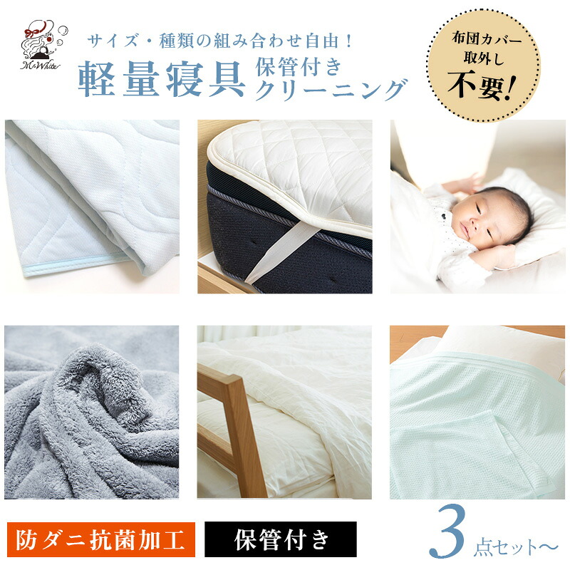 【全国送料無料】寝具クリーニング軽量布団セット(毛布・肌掛け・ベビー布団)3枚×1セット サイズ 種類 組み合わせ自由 布団カバーつけたままOK 丸洗い 宅配クリーニング 温水 防ダニ 抗菌加工|黒川クリーニング社